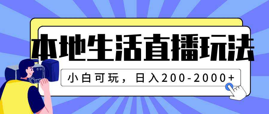 本地生活直播玩法，小白可玩，日入200-2000