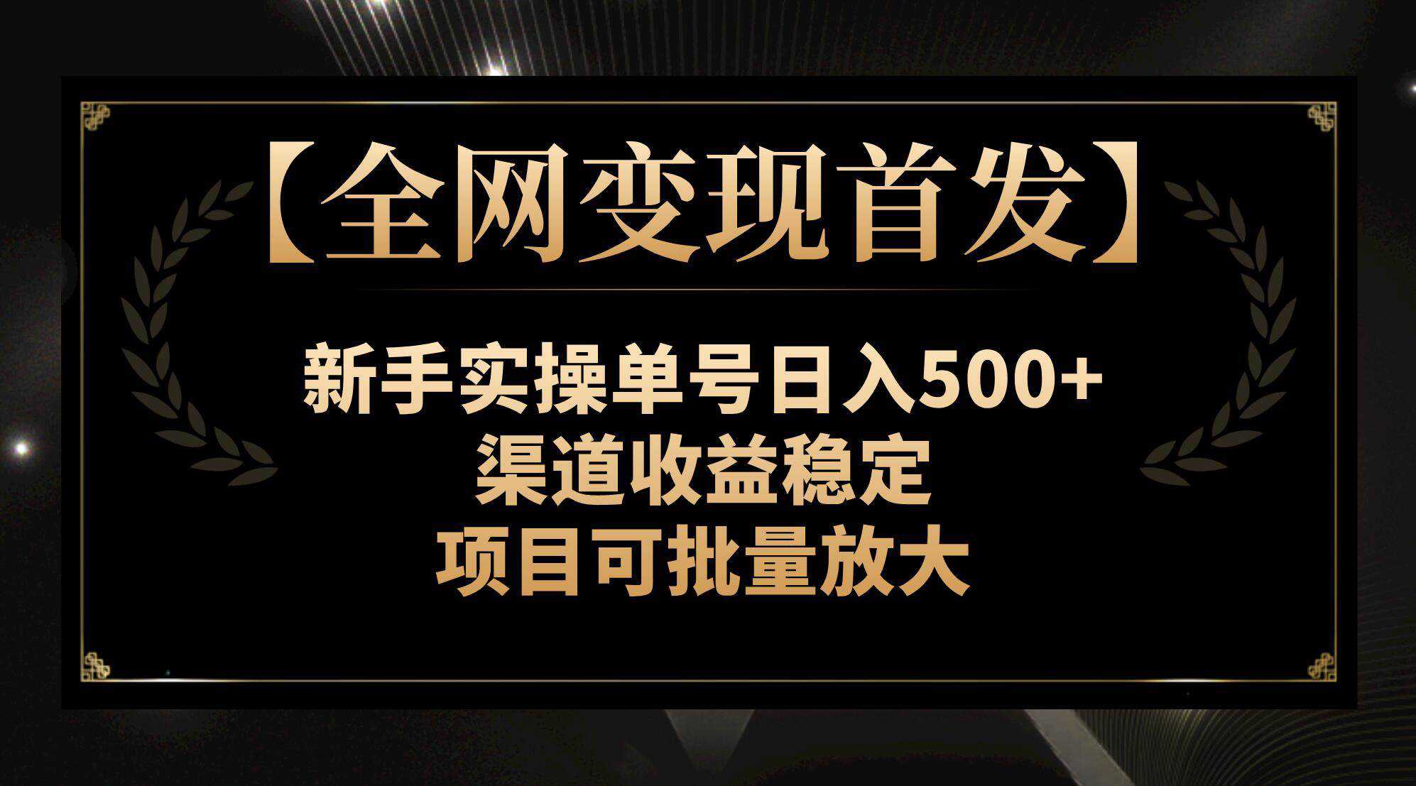 【全网变现首发】新手实操单号日入500 ，渠道收益稳定，项目可批量放大