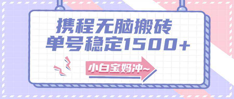 无门槛搬砖项目玩法，无脑搬运复制单号月入1500 ，矩阵操作收益更高