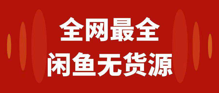 月入3w 的闲鱼无货源保姆级教程2.0：新手小白从0-1开店盈利手把手干货教学