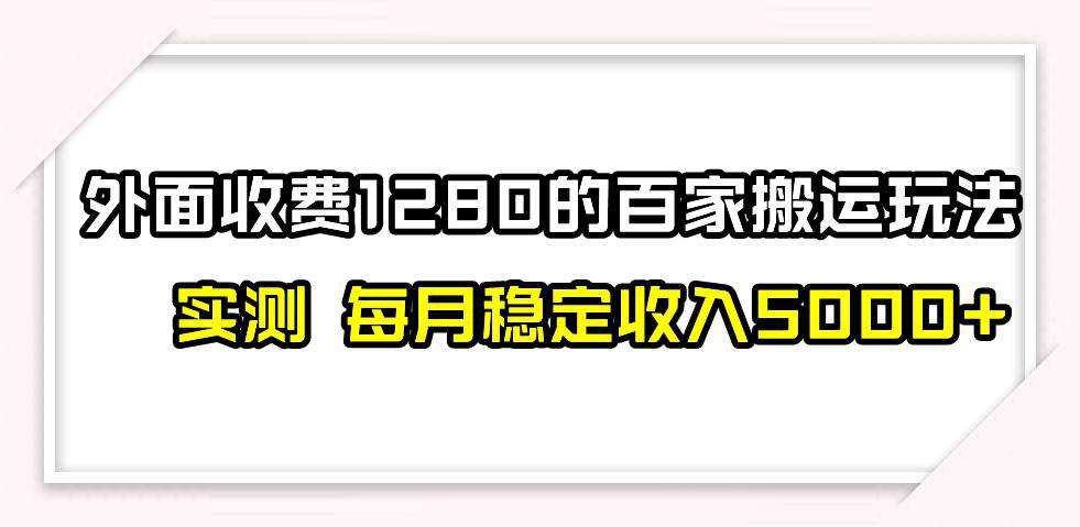 撸百家收益最新玩法，不禁言不封号，月入6000