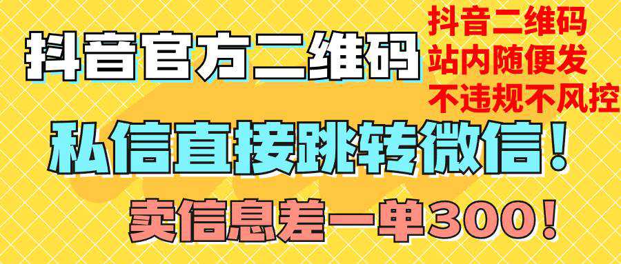 价值3000的技术！抖音二维码直跳微信！站内无限发不违规！