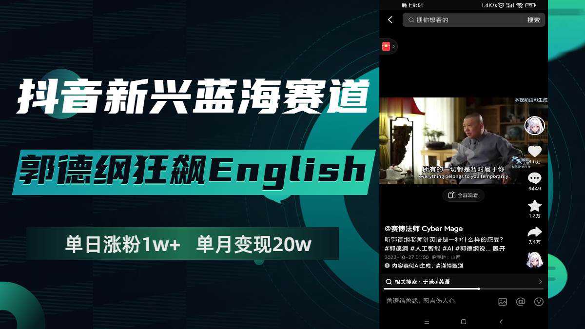 抖音新兴蓝海赛道-郭德纲狂飙English，单日涨粉1w ，单月变现20万