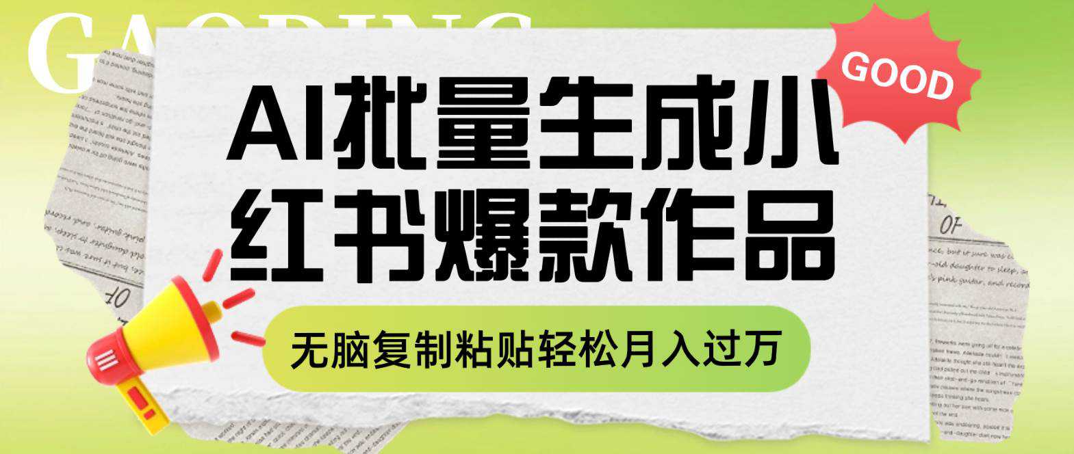 利用AI批量生成小红书爆款作品内容，无脑复制粘贴轻松月入过万