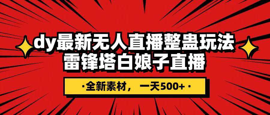 抖音整蛊直播无人玩法，雷峰塔白娘子直播 全网独家素材 搭建教程 日入500