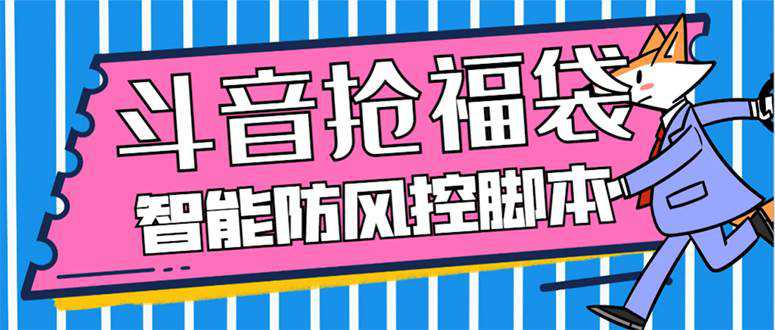 外面收费128万能抢福袋智能斗音抢红包福袋脚本，防风控【永久脚本 使用教程】