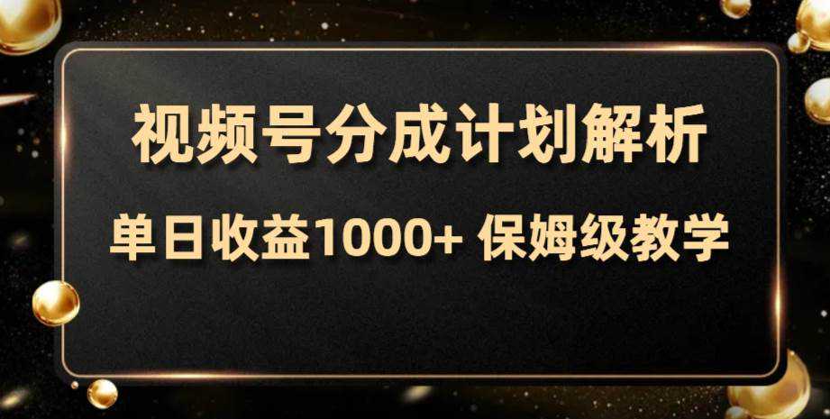 视频号分成计划，单日收益1000 ，从开通计划到发布作品保姆级教学