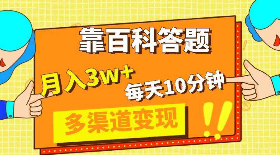 靠百科答题，每天10分钟，5天千粉，多渠道变现，轻松月入3W