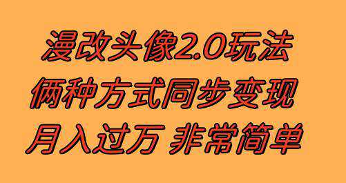 漫改头像2.0  反其道而行之玩法 作品不热门照样有收益 日入100-300