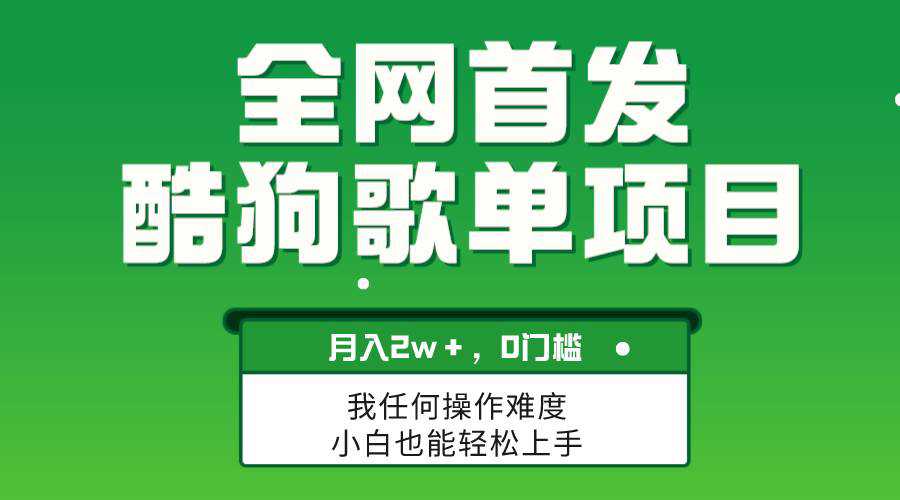 无脑操作简单复制，酷狗歌单项目，月入2W＋，可放大