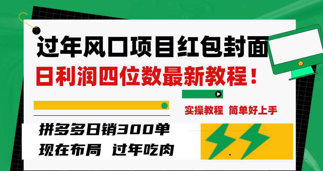 过年风口项目红包封面，拼多多日销300单日利润四位数最新教程！