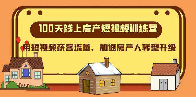 100天-线上房产短视频训练营，用短视频获客流量，加速房产人转型升级