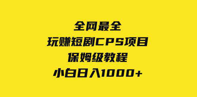 全网最全，玩赚短剧CPS项目保姆级教程，小白日入1000