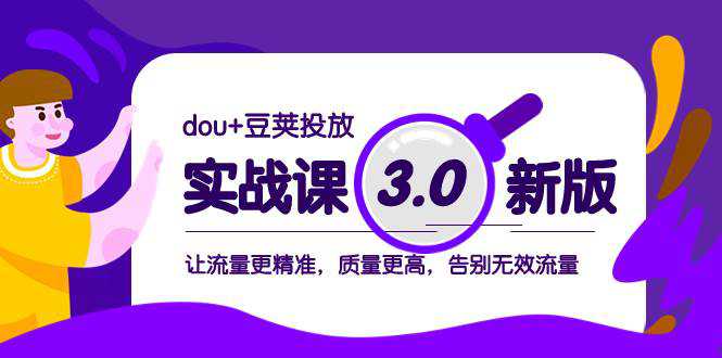 dou 豆荚投放实战课3.0新版，让流量更精准，质量更高，告别无效流量