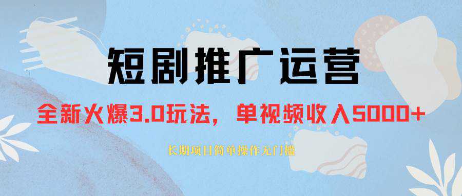 外面收费1980的短剧推广运营，可长期，正规起号，单作品收入5000