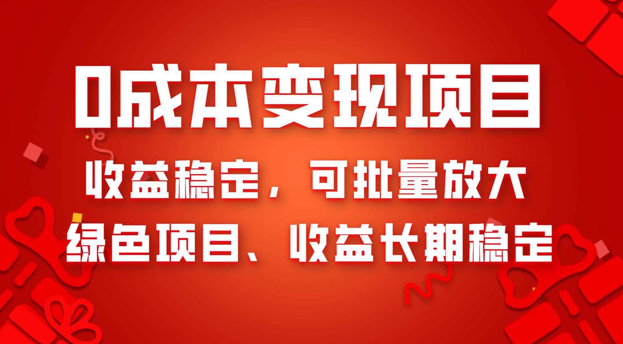 0成本项目变现，收益稳定可批量放大。纯绿色项目，收益长期稳定