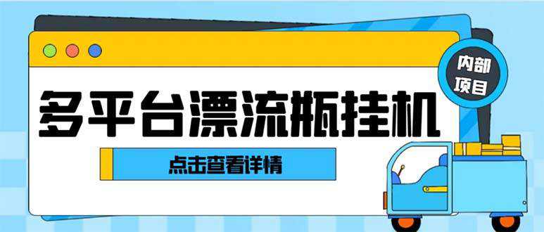 最新多平台漂流瓶聊天平台全自动挂机玩法，单窗口日收益30-50 【挂机脚本 使用教程】