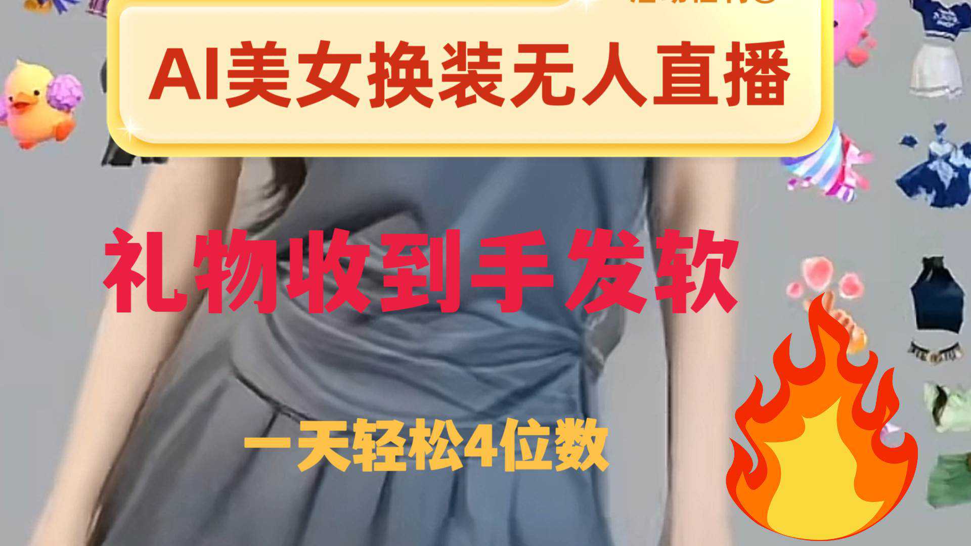 ai美女换装直播 纯无人 礼物收到手软 日入2000