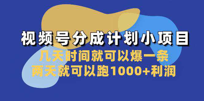 视频号分成计划小项目：几天时间就可以爆一条，两天就可以跑1000 利润