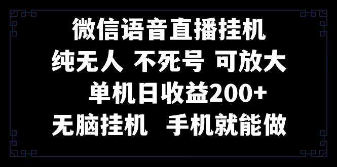 视频号纯无人挂机直播 手机就能做，一天200