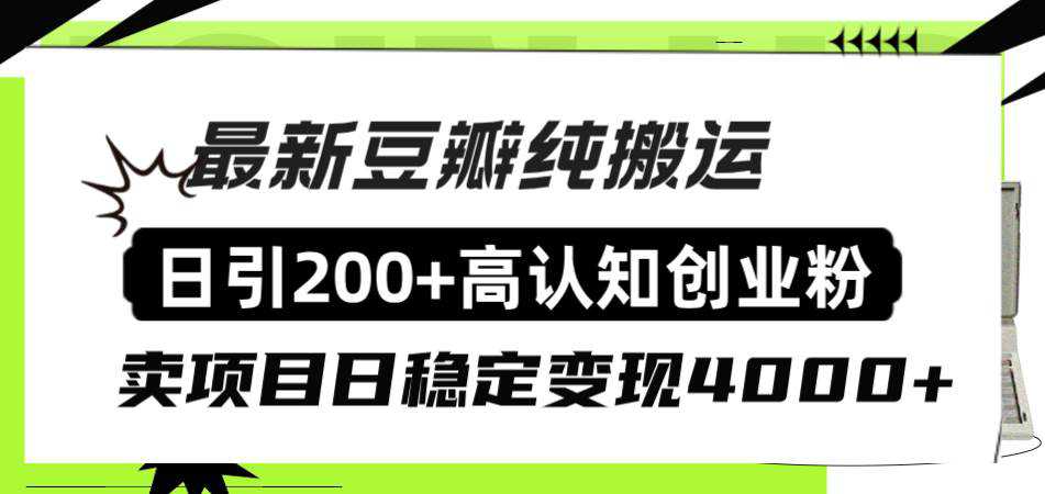 豆瓣纯搬运日引200 高认知创业粉“割韭菜日稳定变现4000 收益！