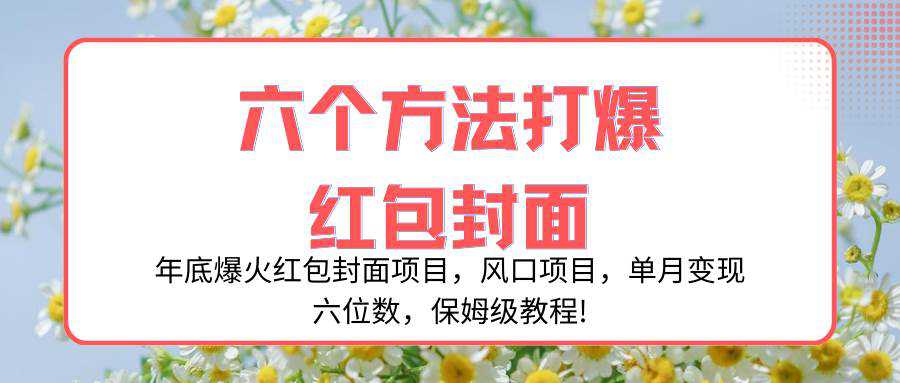 年底爆火红包封面项目，风口项目，单月变现六位数，保姆级教程!