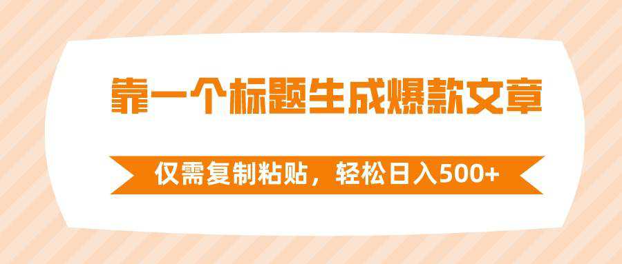 靠一个标题生成爆款文章，仅需复制粘贴，轻松日入500