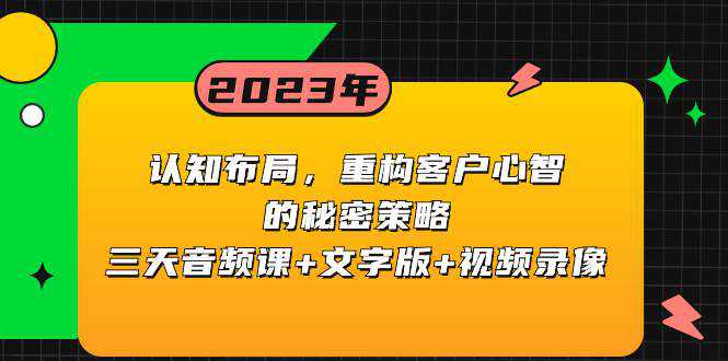 认知布局，重构客户心智的秘密策略三天音频课 文字版 视频录像