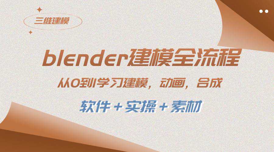 blender建模全流程 从0到1学习建模 动画 渲染 剪辑 合成(软件＋实操＋素材)