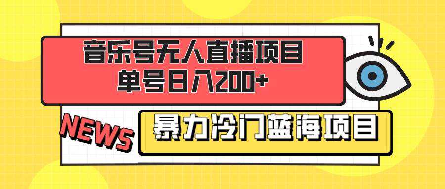 音乐号无人直播项目，单号日入200  妥妥暴力蓝海项目 最主要是小白也可操作