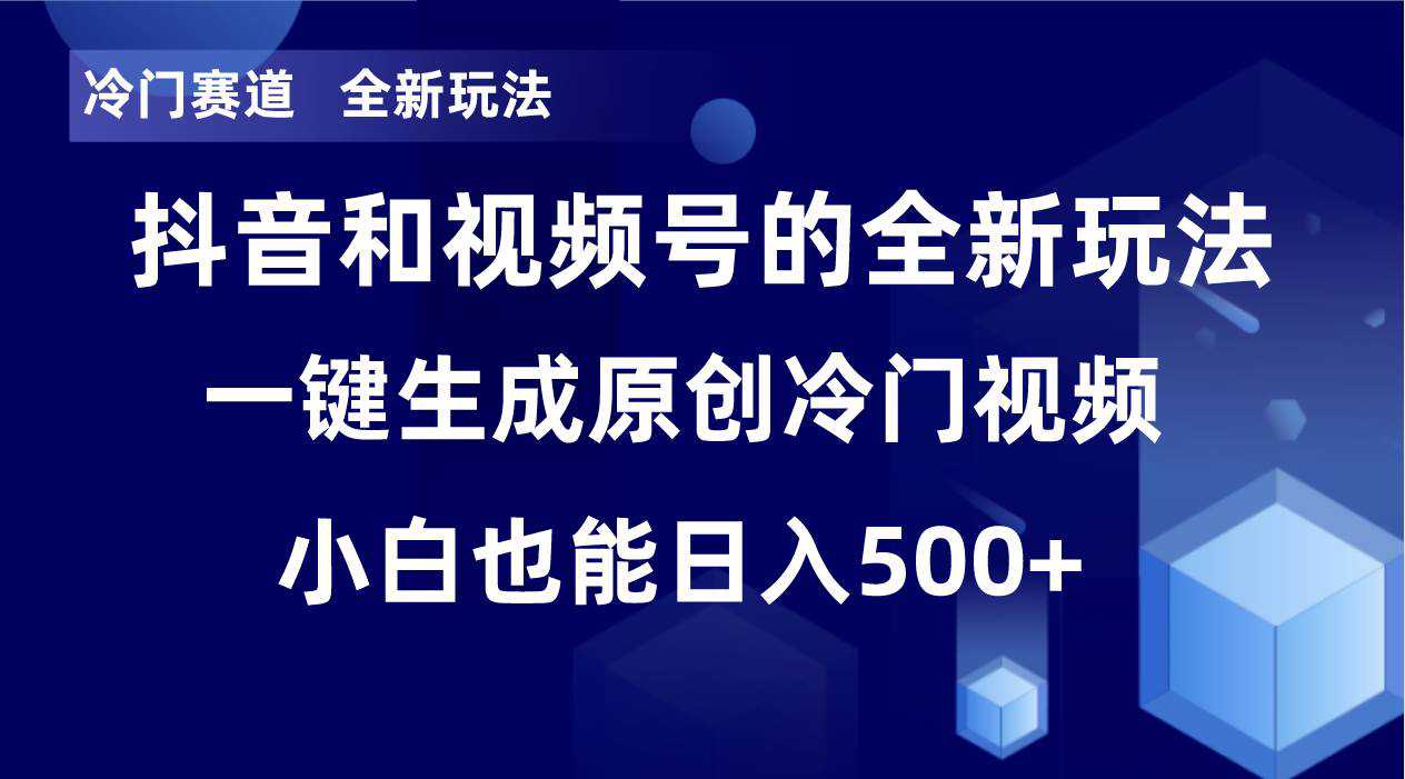 冷门赛道，全新玩法，轻松每日收益500 ，单日破万播放，小白也能无脑操作