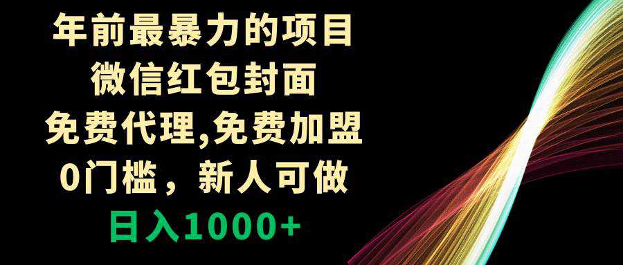 年前最暴力的项目，微信红包封面，免费代理，0门槛，新人可做，日入1000