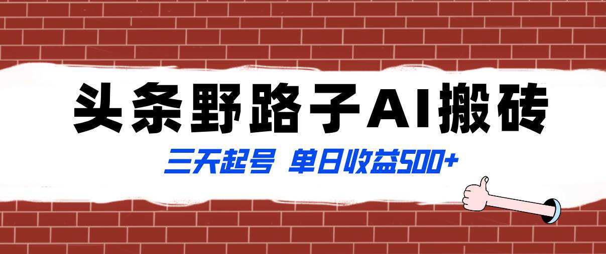 全网首发头条野路子AI搬砖玩法，纪实类超级蓝海项目，三天起号单日收益500