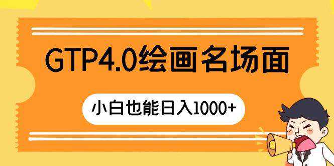 GTP4.0绘画名场面 只需简单操作 小白也能日入1000