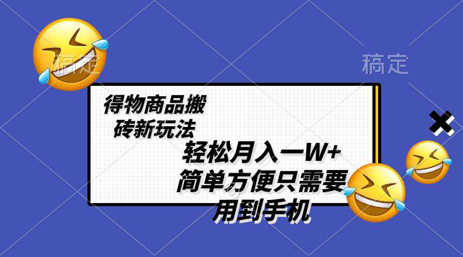 轻松月入一W ，得物商品搬砖新玩法，简单方便 一部手机即可 不需要剪辑制作