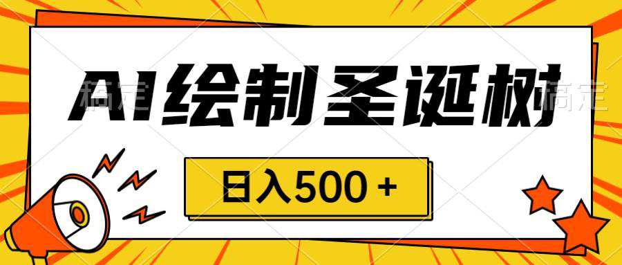 圣诞节风口，卖手绘圣诞树，AI制作 一分钟一个 会截图就能做 小白日入500＋