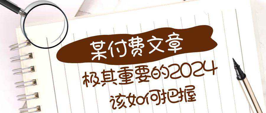 极其重要的2024该如何把握？【某公众号付费文章】