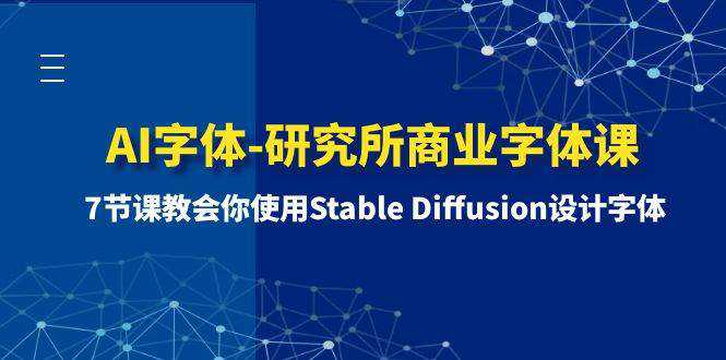 AI字体-研究所商业字体课-第1期：7节课教会你使用Stable Diffusion设计字体