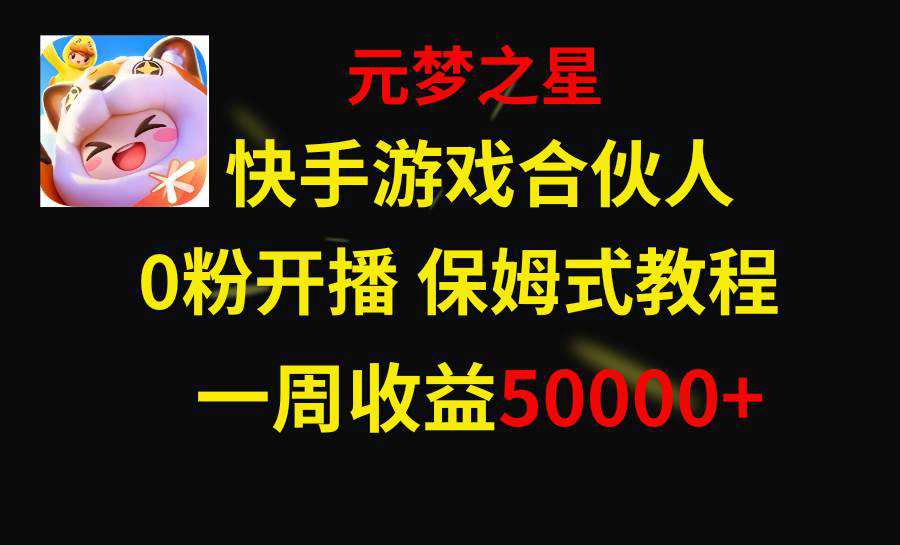 快手游戏新风口，元梦之星合伙人，一周收入50000