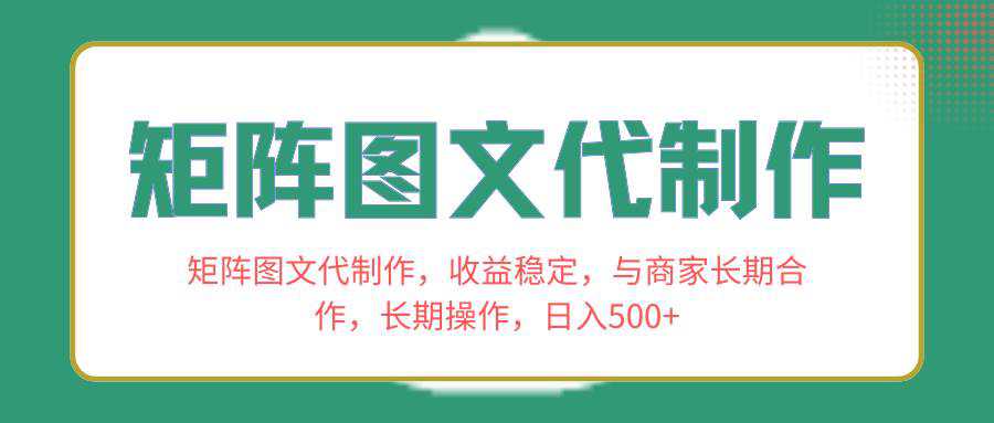 矩阵图文代制作，收益稳定，与商家长期合作，长期操作，日入500