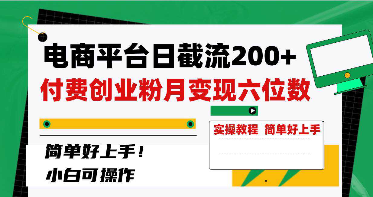 电商平台日截流200 付费创业粉，月变现六位数简单好上手！