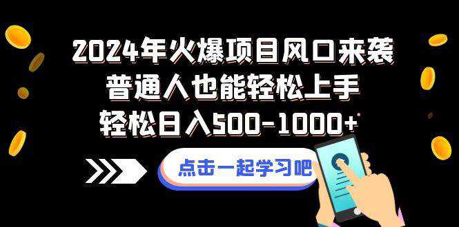 2024年火爆项目风口来袭普通人也能轻松上手轻松日入500-1000