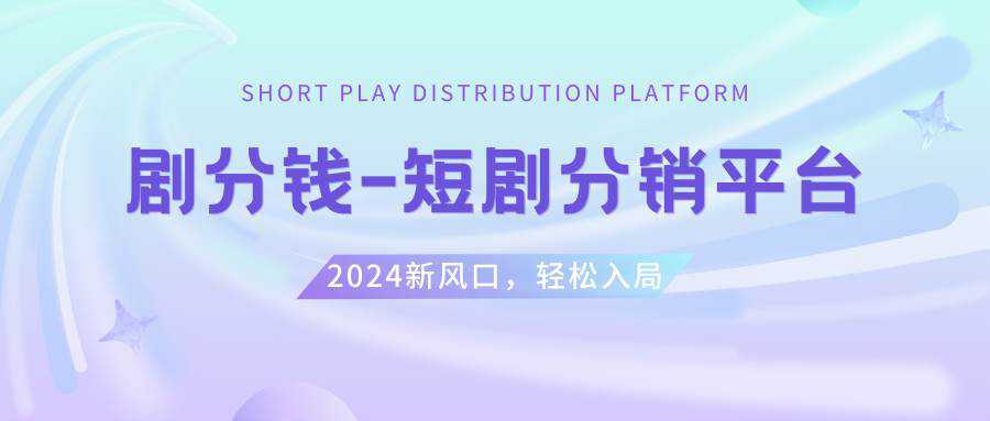 短剧CPS推广项目,提供5000部短剧授权视频可挂载, 可以一起赚钱