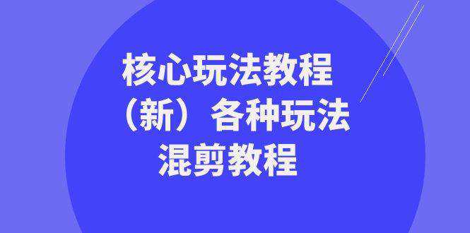 暴富·团队-核心玩法教程（新）各种玩法混剪教程（69节课）