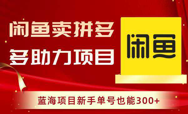 闲鱼卖拼多多助力项目，蓝海项目新手单号也能300