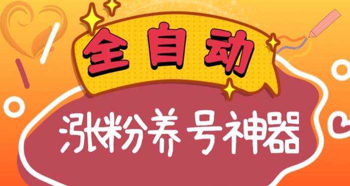 全自动快手抖音涨粉养号神器，多种推广方法挑战日入四位数（软件下载及使用 起号养号 直播间搭建）