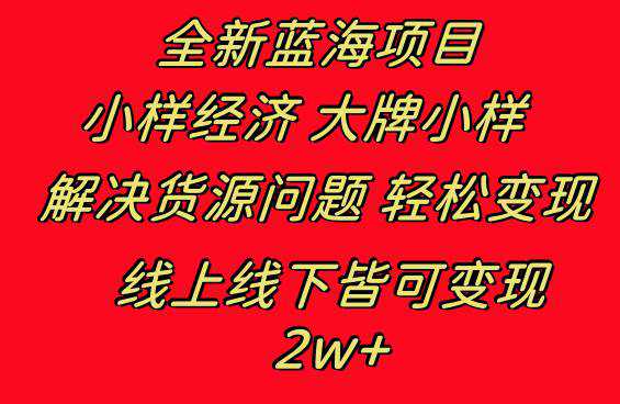 全新蓝海项目 小样经济大牌小样 线上和线下都可变现 月入2W