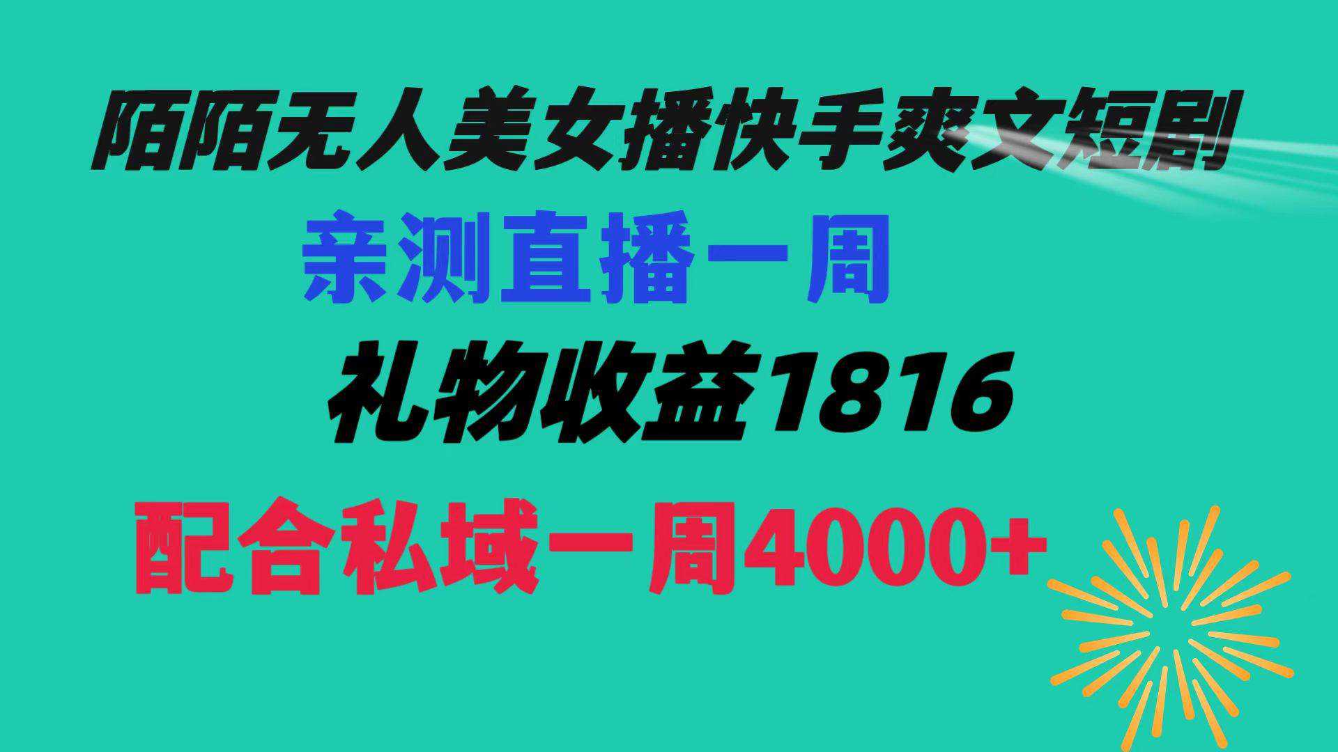 陌陌美女无人播快手爽文短剧，直播一周收益1816加上私域一周4000