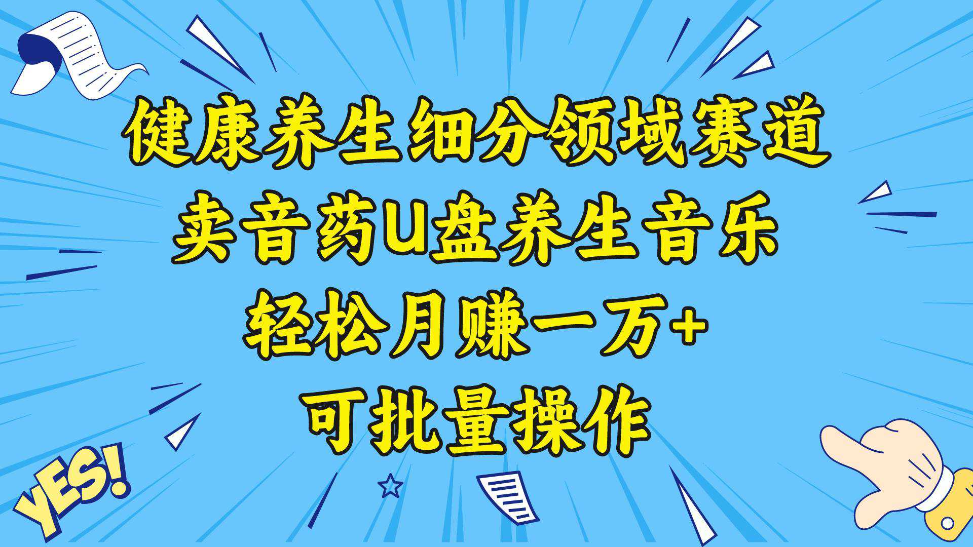 健康养生细分领域赛道，卖音药U盘养生音乐，轻松月赚一万 ，可批量操作