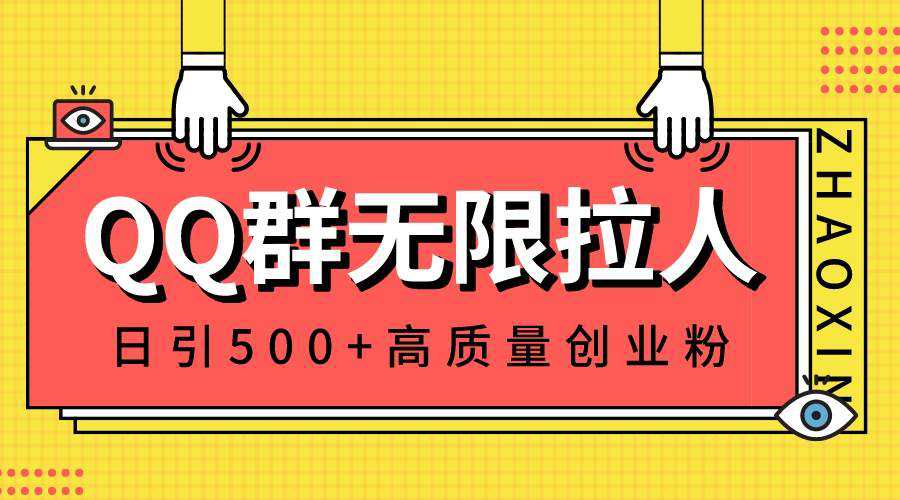 QQ群无限拉人，日引500 创业粉，快速引流建立私域群